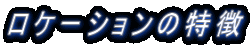 ロケーションの特徴 