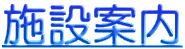 施設案内